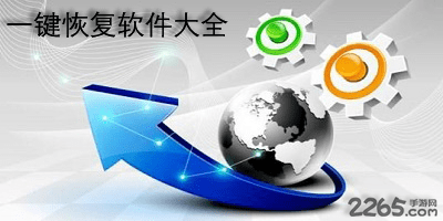 一键恢复软件
