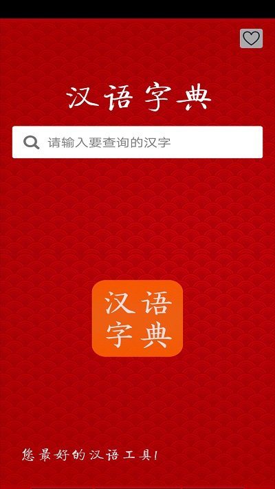 汉语字典软件 汉语字典app下载