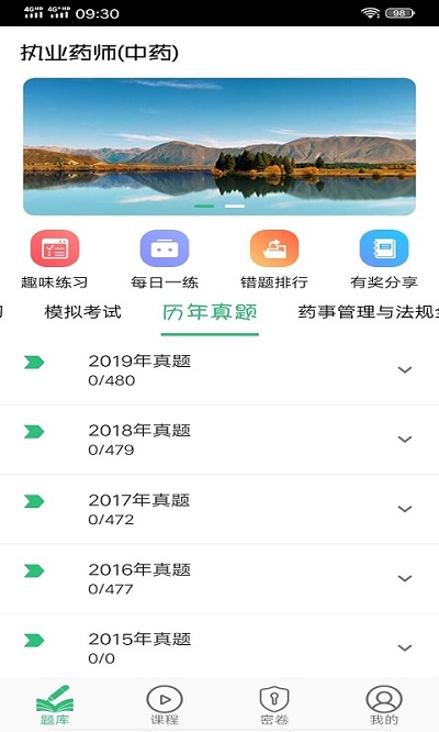 执业中药师平台学习软件