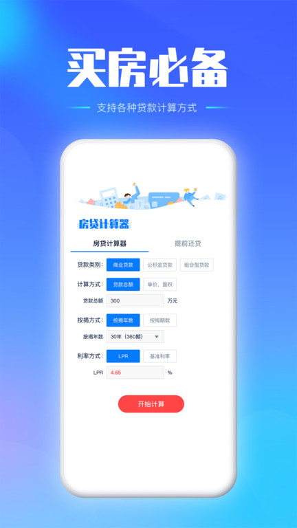 房贷按揭计算器2024最新版(改名房贷提前还款计算器)