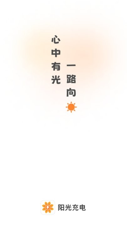 阳光充电官方版 阳光充电app下载