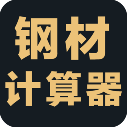 钢材计算器手机版