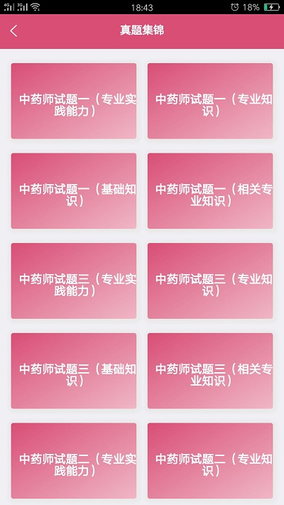 初级中药师中药学app 初级中药师中药学软件下载