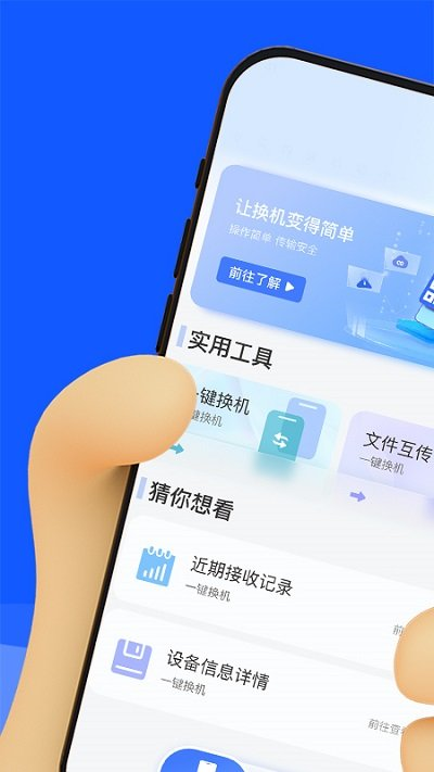 换机数据迁移助手app下载