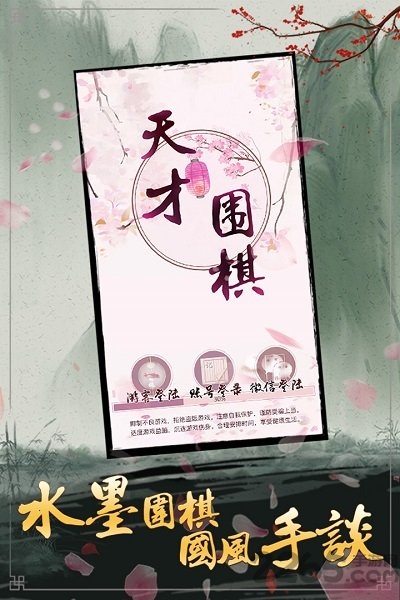 天才围棋手机版