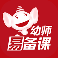幼师易备课软件