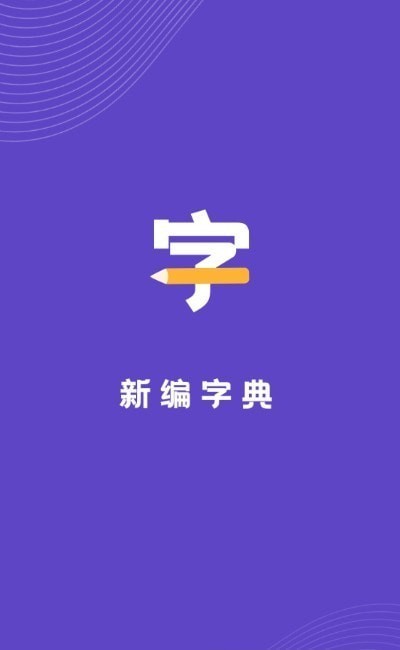 口袋新编字典手机客户端
