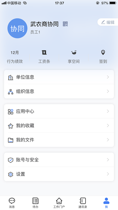 武农商协同手机客户端