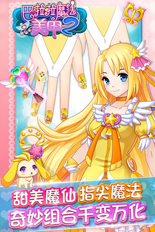 巴啦啦小魔仙魔法美甲2