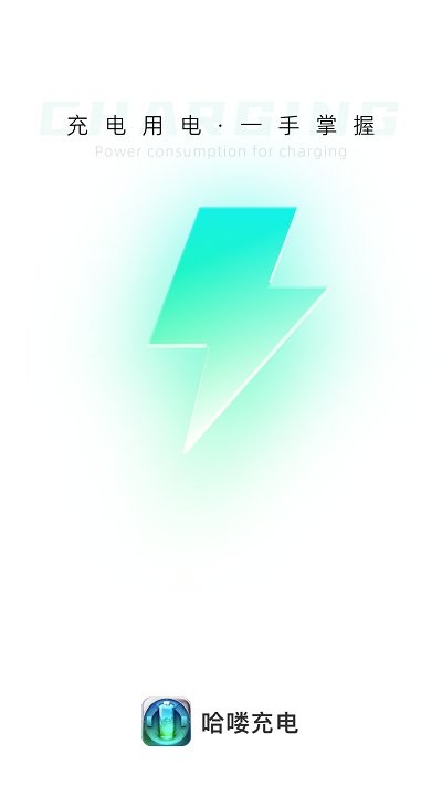 哈喽充电app下载