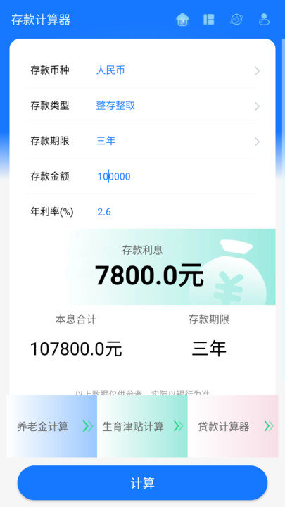 存款计算器软件下载