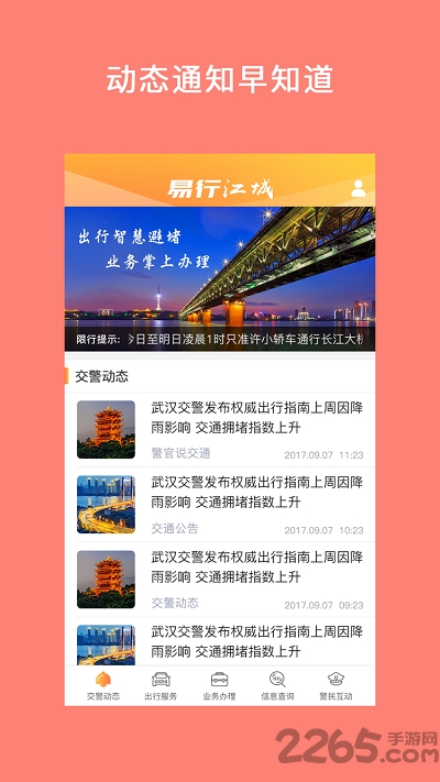 武汉交警易行江城