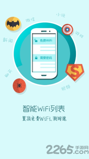 快牙免费wifi手机版