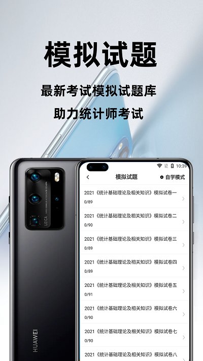 统计师百分题库app