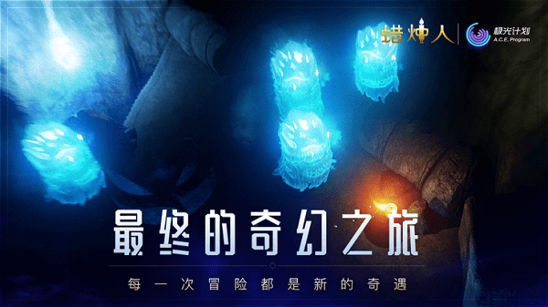 蜡烛人破解版吾爱破解下载