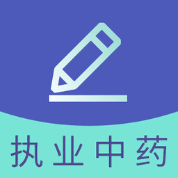 2019执业中药师题库免费版