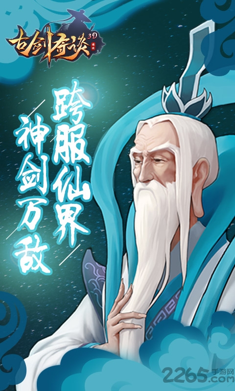 古剑奇谈3d手游