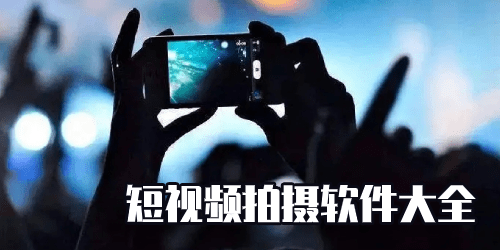短视频拍摄app