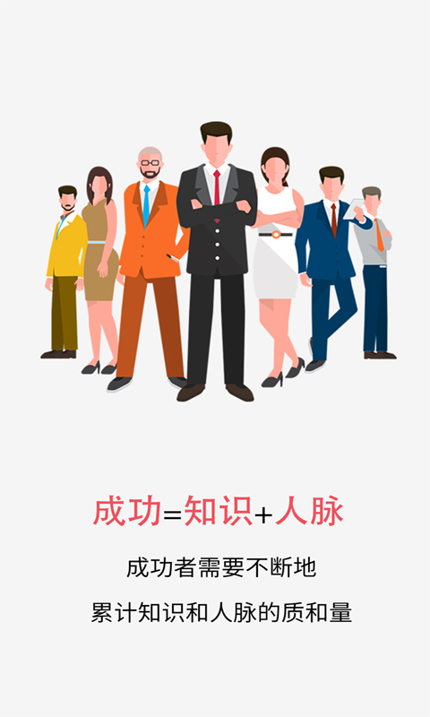 微商人脉王app手机版