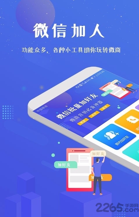 微信加人app