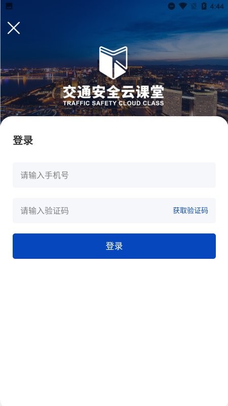 安全教育云课堂登录平台