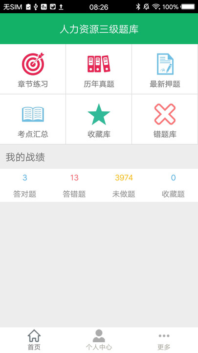 人力资源三级题库app