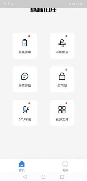 超级优化卫士app