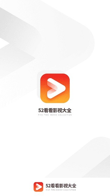 52看看影视大全APP 52看看影视大全2025下载