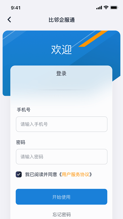 比邻企服通app