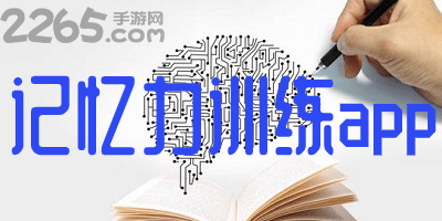 记忆力训练app