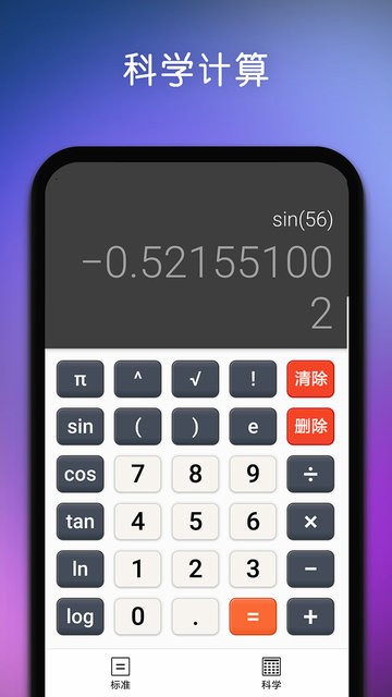 精准计算器软件