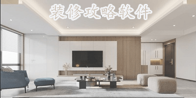 装修攻略软件