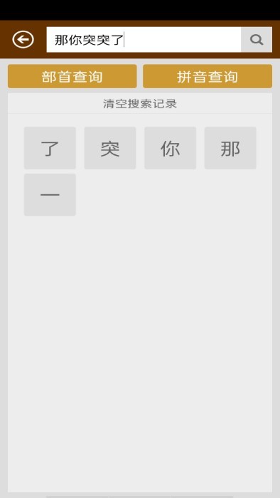 汉字字典app