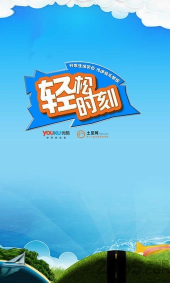 优酷轻松时刻