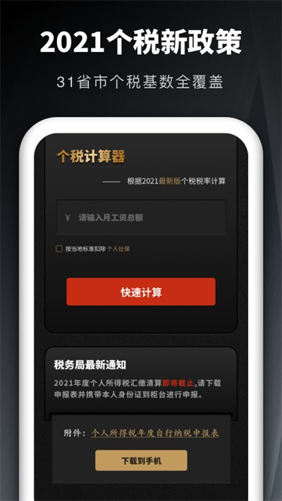 个人所得税申报汇算app