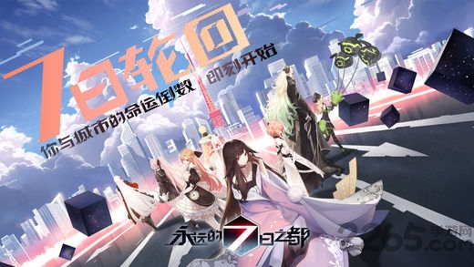 永远的7之都内测版下载