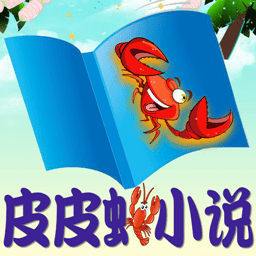 皮皮虾小说app