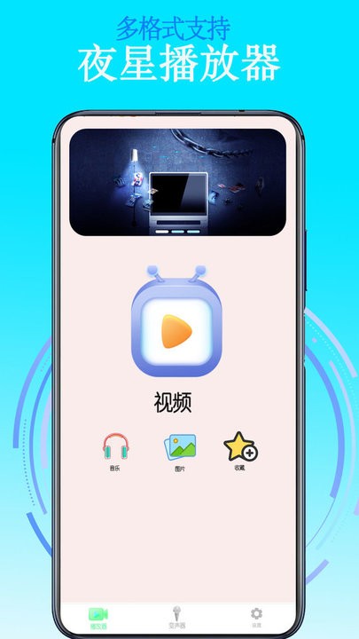 夜星播放器手机版 夜星播放器app下载