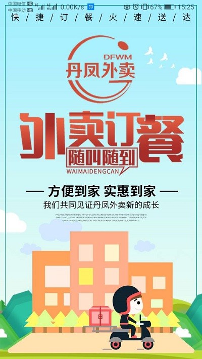 丹凤外卖平台 丹凤外卖app下载