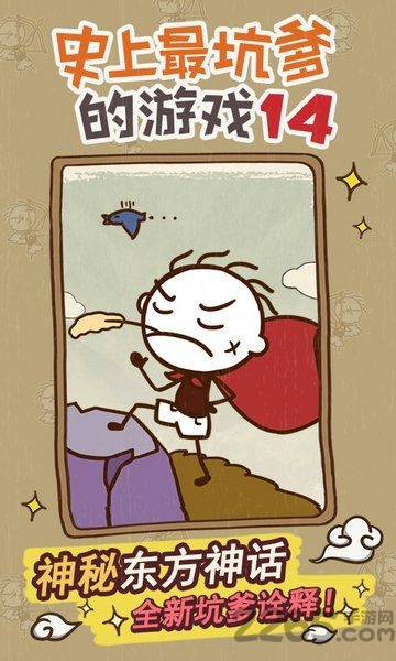 史上最坑爹的游戏14手机版