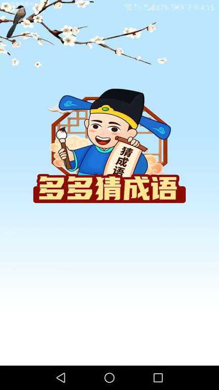 多多猜成语app