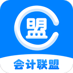 会计联盟押题app
