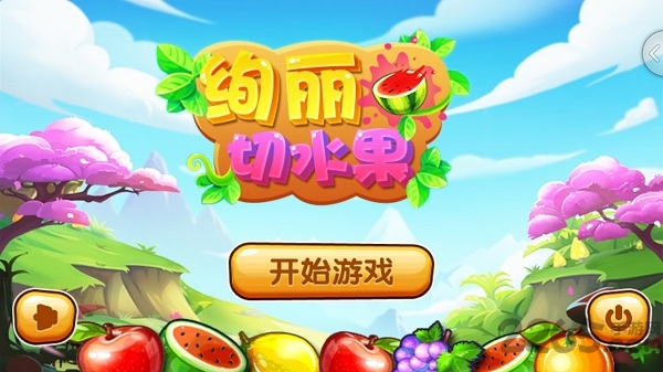 绚丽切水果手游