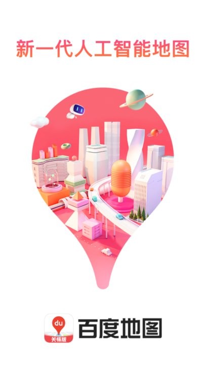 百度地图关怀版app 百度地图关怀版最新版下载