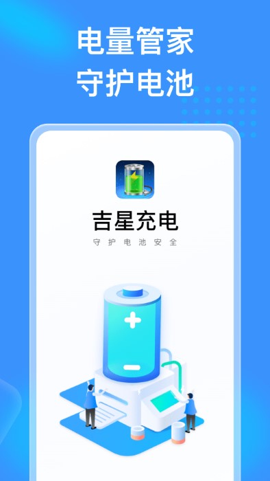 吉星充电app