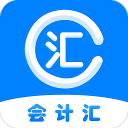 会计汇app