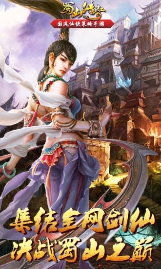 蜀山传奇3d手游官方