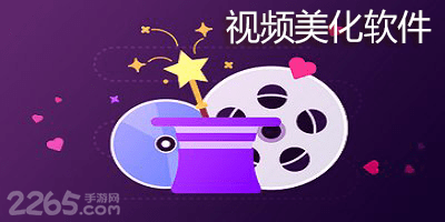 视频美化软件