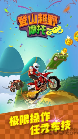 登山越野摩托中文版