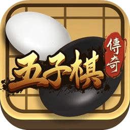 五子棋传奇单机版